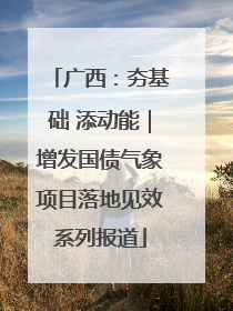 广西：夯基础 添动能｜增发国债气象项目落地见效系列报道
