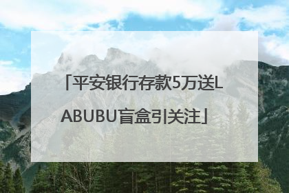 平安银行存款5万送LABUBU盲盒引关注