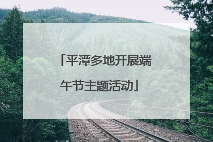 平潭多地开展端午节主题活动