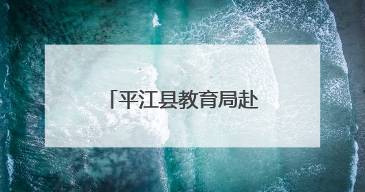 平江县教育局赴常德市鼎城区交流学习，共探学前教育发展新路径
