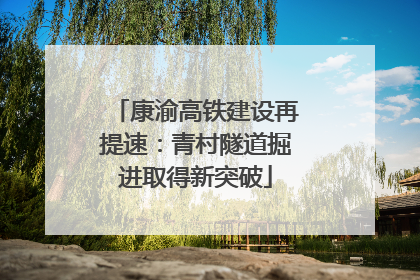 康渝高铁建设再提速：青村隧道掘进取得新突破