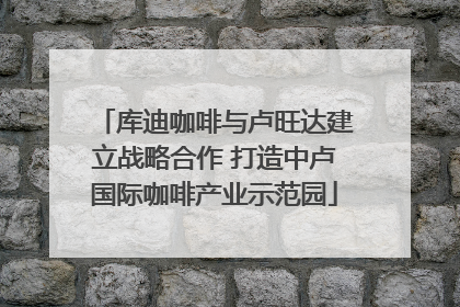 库迪咖啡与卢旺达建立战略合作 打造中卢国际咖啡产业示范园
