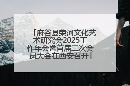 府谷县荣河文化艺术研究会2025工作年会暨首届二次会员大会在西安召开