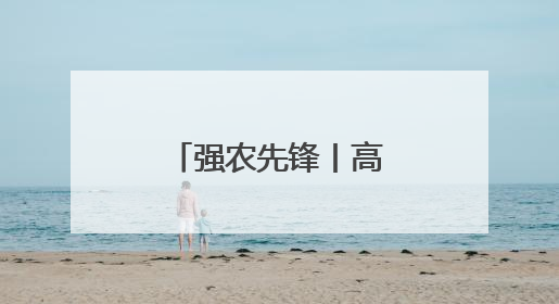 强农先锋丨高世峰：一只鹅肝的全球化之旅