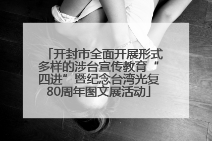 开封市全面开展形式多样的涉台宣传教育“四进”暨纪念台湾光复80周年图文展活动