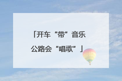 开车“带”音乐 公路会“唱歌”