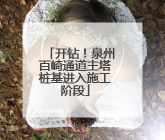 开钻！泉州百崎通道主塔桩基进入施工阶段