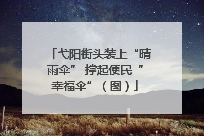 弋阳街头装上“晴雨伞” 撑起便民“幸福伞”（图）