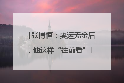 张博恒：奥运无金后，他这样“往前看”