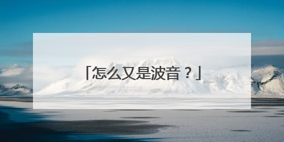 怎么又是波音？