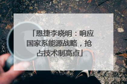 恩捷李晓明：响应国家系能源战略，抢占技术制高点