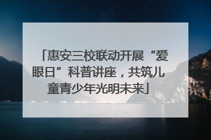 惠安三校联动开展“爱眼日”科普讲座，共筑儿童青少年光明未来