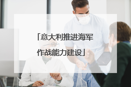 意大利推进海军作战能力建设