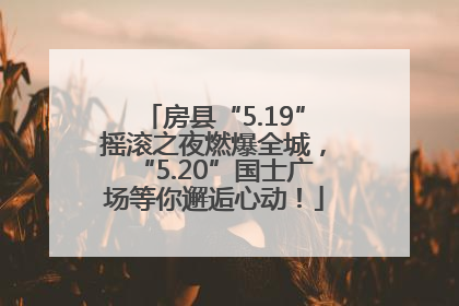 房县“5.19”摇滚之夜燃爆全城，“5.20”国士广场等你邂逅心动！