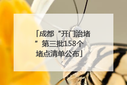 成都“开门治堵”第三批158个堵点清单公布