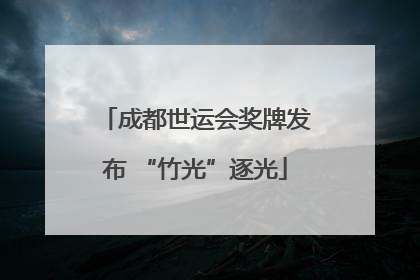 成都世运会奖牌发布 “竹光”逐光