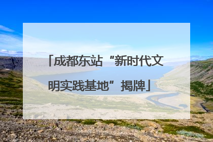 成都东站“新时代文明实践基地”揭牌
