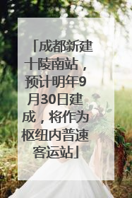 成都新建十陵南站，预计明年9月30日建成，将作为枢纽内普速客运站