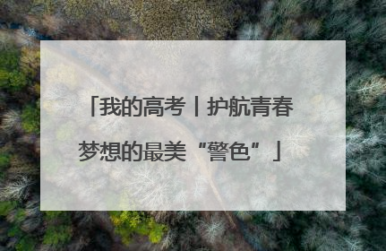 我的高考丨护航青春梦想的最美“警色”