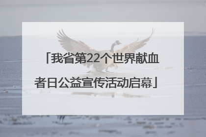 我省第22个世界献血者日公益宣传活动启幕