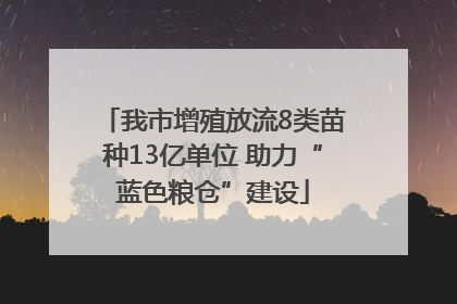 我市增殖放流8类苗种13亿单位 助力“蓝色粮仓”建设