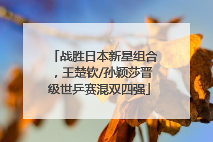 战胜日本新星组合，王楚钦/孙颖莎晋级世乒赛混双四强