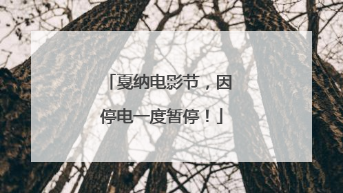 戛纳电影节，因停电一度暂停！