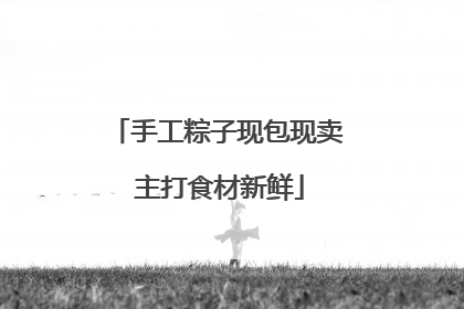 手工粽子现包现卖 主打食材新鲜