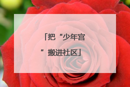 把“少年宫”搬进社区