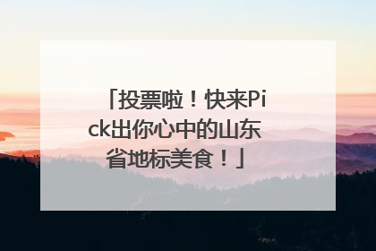 投票啦！快来Pick出你心中的山东省地标美食！