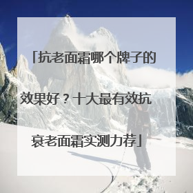 抗老面霜哪个牌子的效果好？十大最有效抗衰老面霜实测力荐