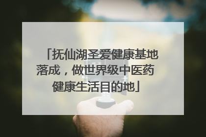 抚仙湖圣爱健康基地落成，做世界级中医药健康生活目的地