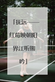 抚远——红莓映朝阳 界江听熊吟
