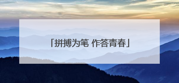 拼搏为笔 作答青春