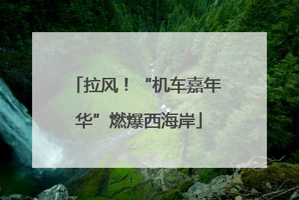 拉风！“机车嘉年华”燃爆西海岸
