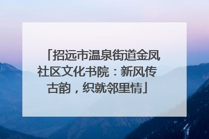招远市温泉街道金凤社区文化书院：新风传古韵，织就邻里情