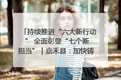 持续推进“六大新行动 ” 全面彰显“七个新担当”｜嘉禾县：加快铸造行业提档升级 助力绿色高质量发展