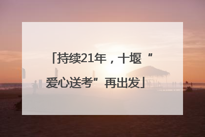持续21年，十堰“爱心送考”再出发