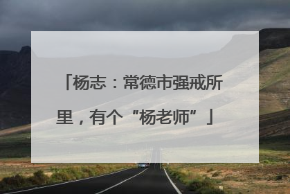 杨志：常德市强戒所里，有个“杨老师”