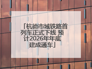 杭德市域铁路首列车正式下线 预计2026年年底建成通车