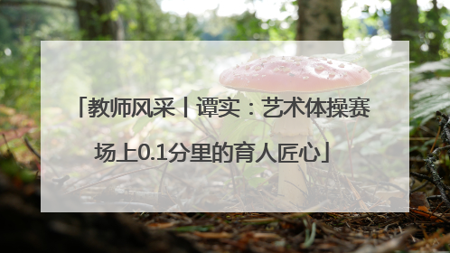 教师风采丨谭实：艺术体操赛场上0.1分里的育人匠心