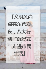 文明风尚点亮东营夏夜，八大行动“沉浸式”走进市民生活