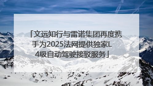 文远知行与雷诺集团再度携手为2025法网提供独家L4级自动驾驶接驳服务