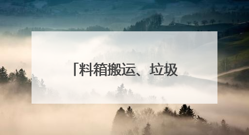 料箱搬运、垃圾清理、商品扫码……直击人形机器人技能大赛现场