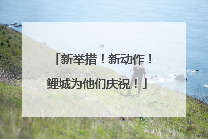 新举措！新动作！鲤城为他们庆祝！