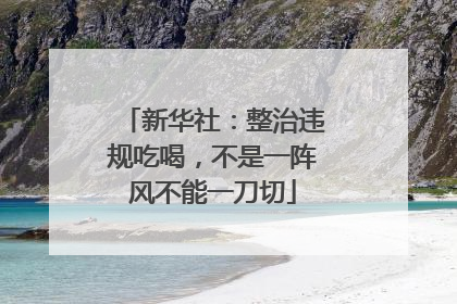 新华社：整治违规吃喝，不是一阵风不能一刀切