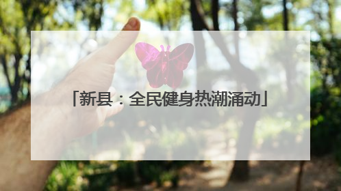 新县：全民健身热潮涌动
