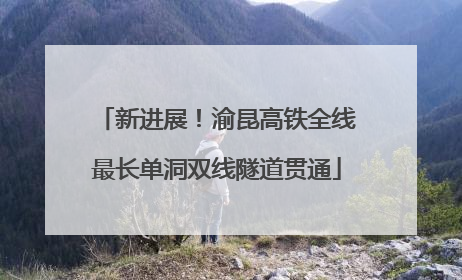 新进展！渝昆高铁全线最长单洞双线隧道贯通