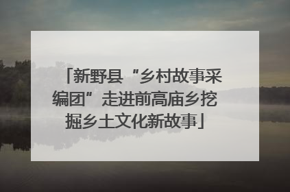 新野县“乡村故事采编团”走进前高庙乡挖掘乡土文化新故事