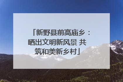 新野县前高庙乡：晒出文明新风景 共筑和美新乡村